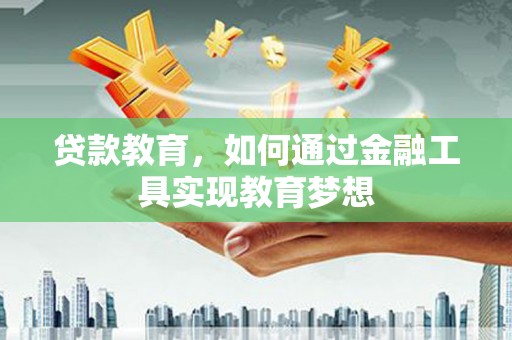 玉山贷款教育，如何通过金融工具实现教育梦想