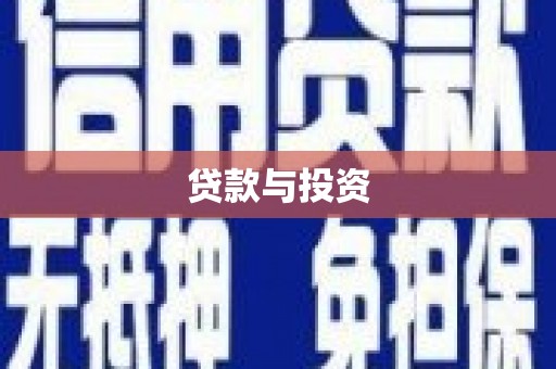 玉山贷款与投资