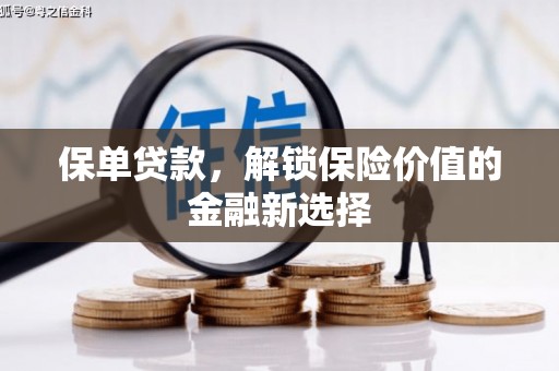 玉山保单贷款，解锁保险价值的金融新选择
