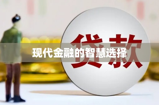玉山现代金融的智慧选择