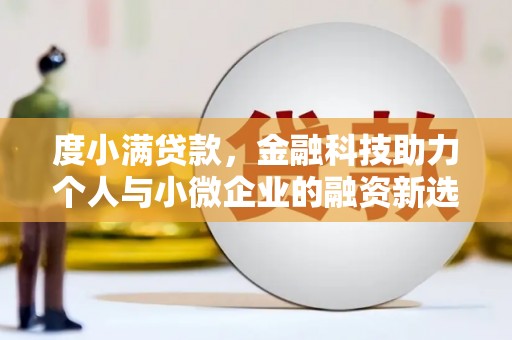 玉山度小满贷款，金融科技助力个人与小微企业的融资新选择