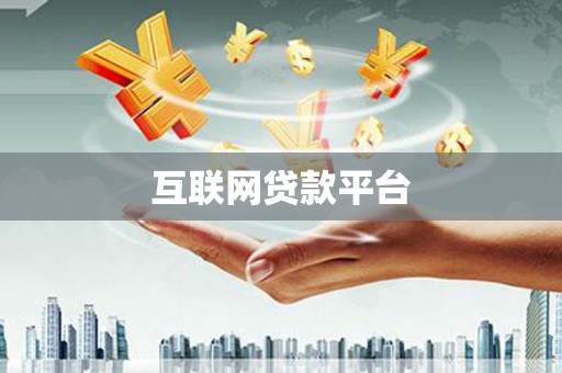 玉山互联网贷款平台