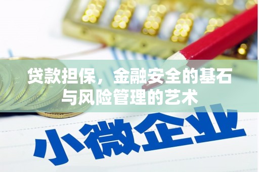 玉山贷款担保，金融安全的基石与风险管理的艺术