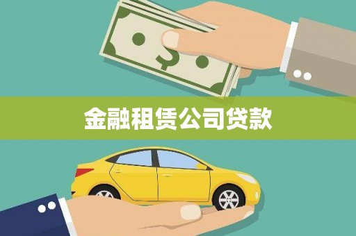 玉山金融租赁公司贷款