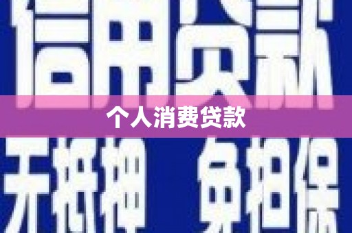 玉山个人消费贷款