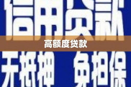 玉山高额度贷款