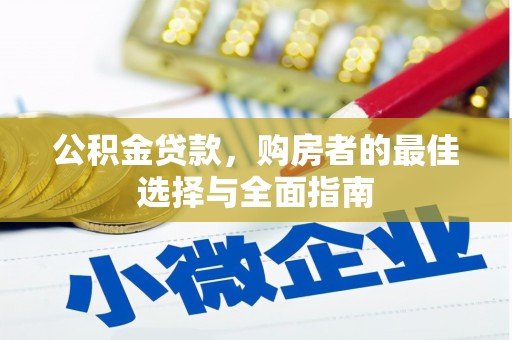 玉山公积金贷款，购房者的最佳选择与全面指南