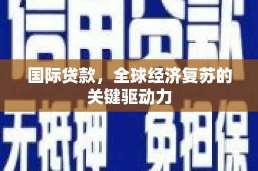 玉山国际贷款，全球经济复苏的关键驱动力