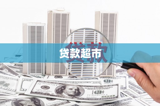 玉山贷款超市