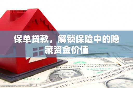 玉山保单贷款，解锁保险中的隐藏资金价值
