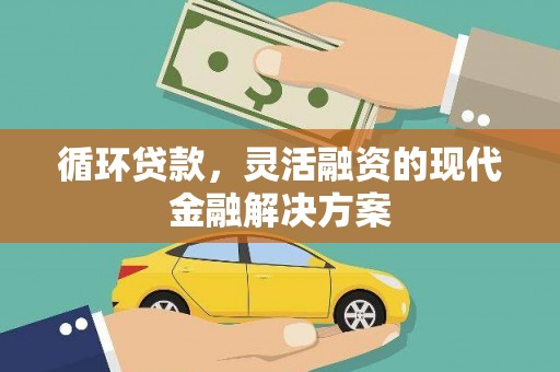 玉山循环贷款，灵活融资的现代金融解决方案