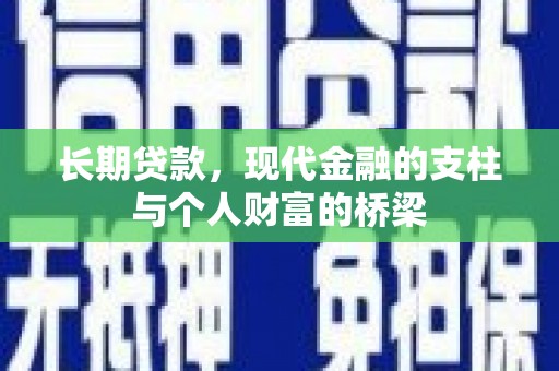 玉山长期贷款，现代金融的支柱与个人财富的桥梁