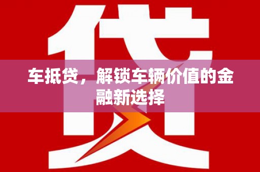 玉山车抵贷，解锁车辆价值的金融新选择