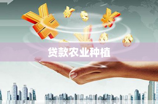 玉山贷款农业种植