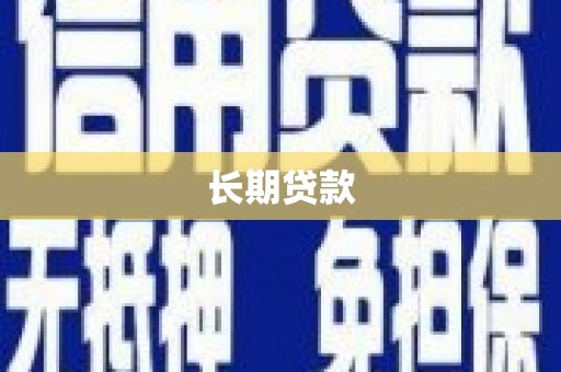 玉山长期贷款