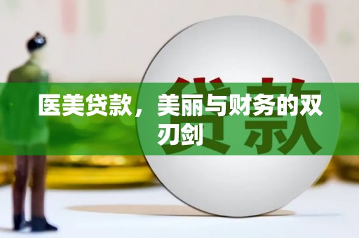 玉山医美贷款，美丽与财务的双刃剑