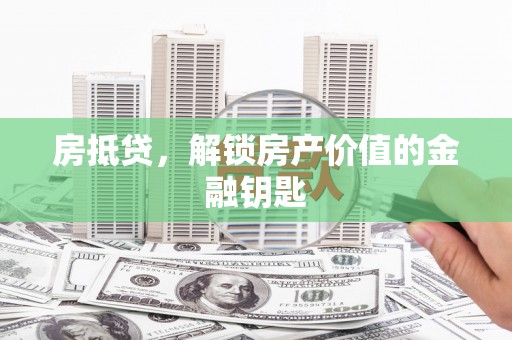 玉山房抵贷，解锁房产价值的金融钥匙