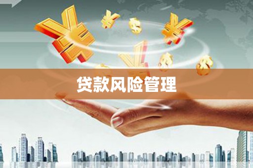玉山贷款风险管理