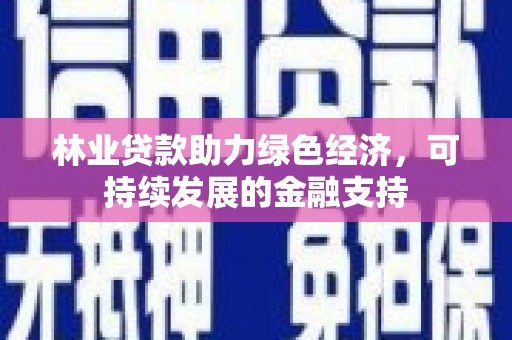 玉山林业贷款助力绿色经济，可持续发展的金融支持