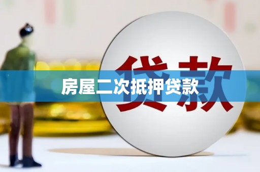 玉山房屋二次抵押贷款