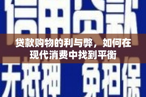 玉山贷款购物的利与弊，如何在现代消费中找到平衡