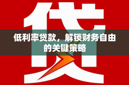 玉山低利率贷款，解锁财务自由的关键策略