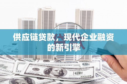 玉山供应链贷款，现代企业融资的新引擎