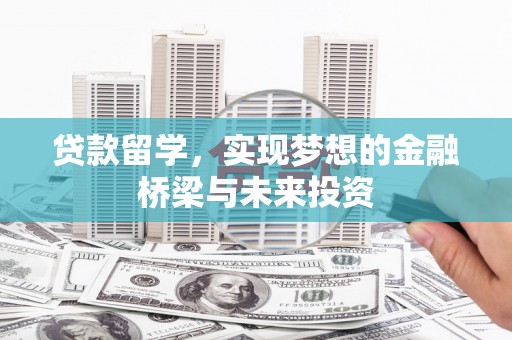 玉山贷款留学，实现梦想的金融桥梁与未来投资