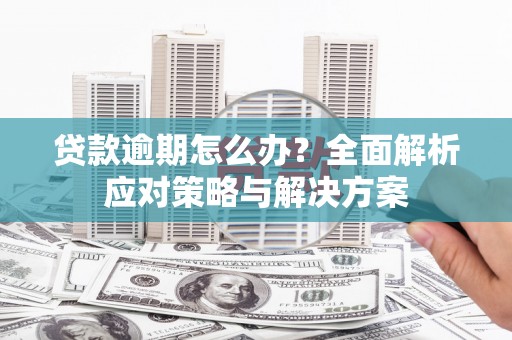 玉山贷款逾期怎么办？全面解析应对策略与解决方案