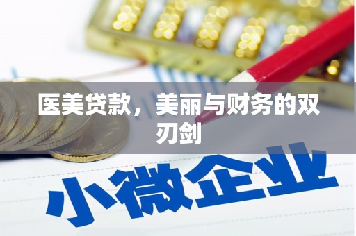 玉山医美贷款，美丽与财务的双刃剑