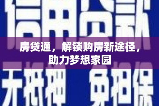 玉山房贷通，解锁购房新途径，助力梦想家园