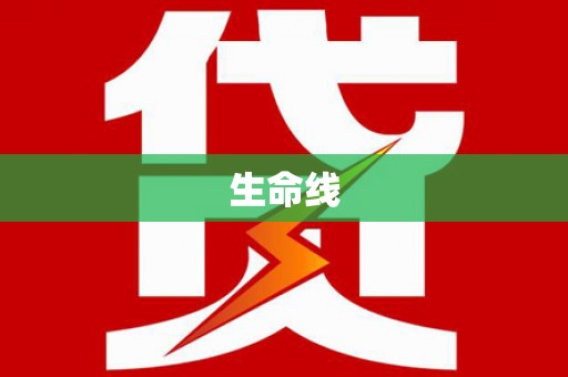 玉山生命线