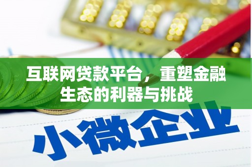 玉山互联网贷款平台，重塑金融生态的利器与挑战