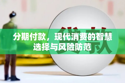 玉山分期付款，现代消费的智慧选择与风险防范