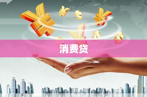 玉山消费贷