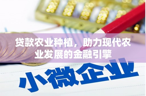 玉山贷款农业种植，助力现代农业发展的金融引擎
