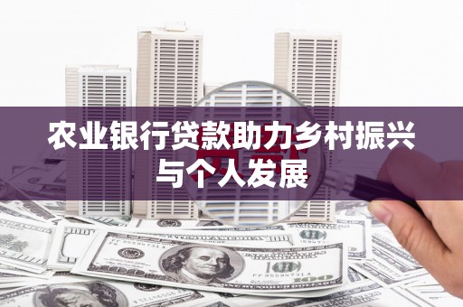 玉山农业银行贷款助力乡村振兴与个人发展