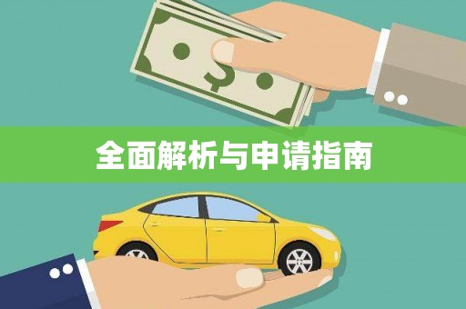 玉山全面解析与申请指南