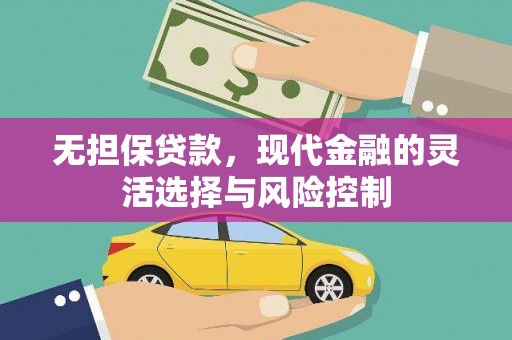 玉山无担保贷款，现代金融的灵活选择与风险控制