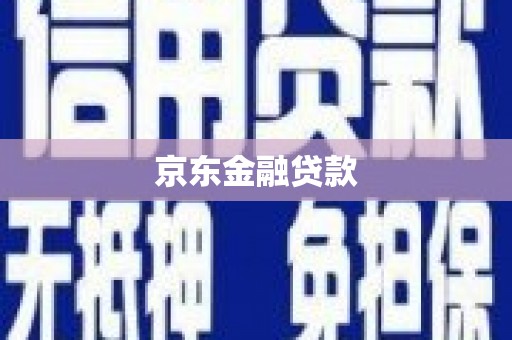 玉山京东金融贷款