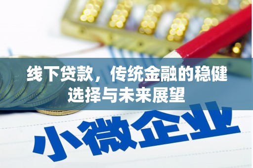 玉山线下贷款，传统金融的稳健选择与未来展望