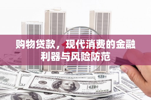 玉山购物贷款，现代消费的金融利器与风险防范