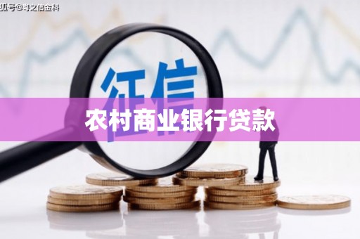 玉山农村商业银行贷款