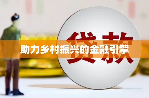 玉山助力乡村振兴的金融引擎