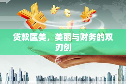 玉山贷款医美，美丽与财务的双刃剑