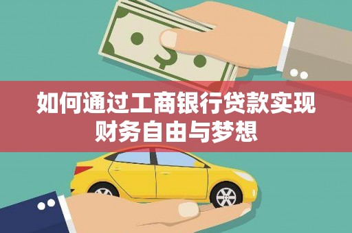 玉山如何通过工商银行贷款实现财务自由与梦想