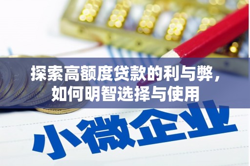 玉山探索高额度贷款的利与弊，如何明智选择与使用