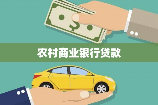 玉山农村商业银行贷款