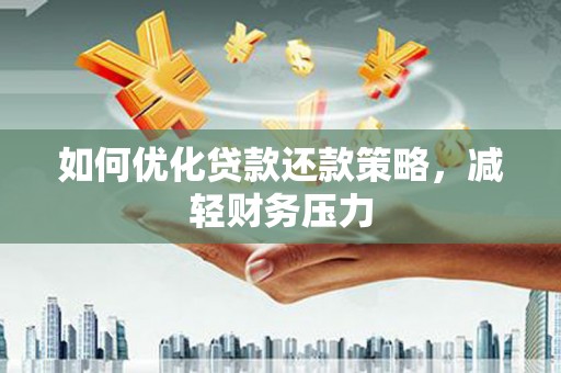 玉山如何优化贷款还款策略，减轻财务压力