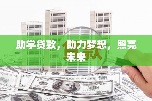 玉山助学贷款，助力梦想，照亮未来
